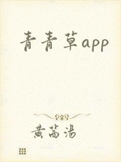 青青草app封面