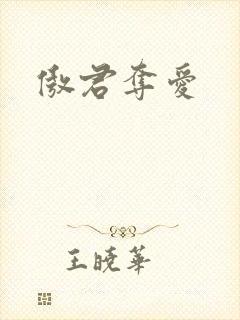 傲君夺爱