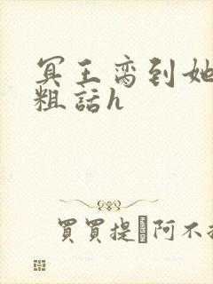 冥王脔到她哭h粗话h封面