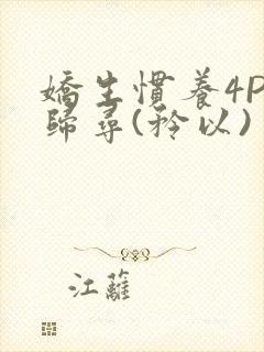 娇生惯养4PH归寻(矜以)封面