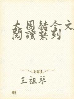 太团结全文免费阅读系列封面