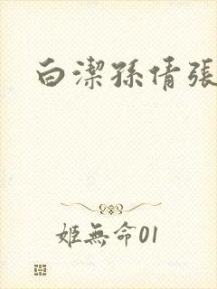 白洁孙倩张敏