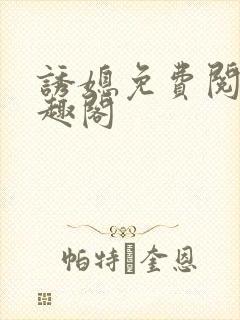 诱媳免费阅读笔趣阁封面