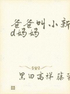 爸爸叫小新cod妈妈