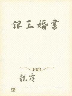 银王婚书