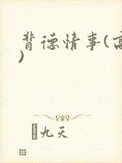 背德情事(高h)