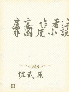 房客 作者:无罪国度小说全文免费