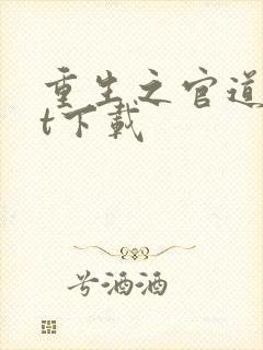 重生之官道txt下载