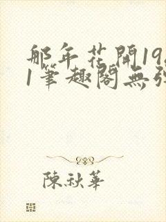 那年花开1981笔趣阁无弹窗封面