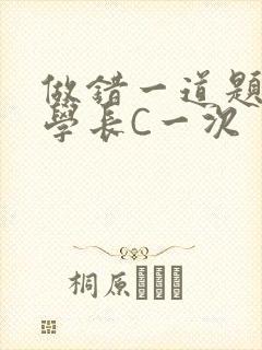做错一道题就让学长C一次