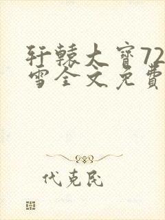 轩辕大宝720雪全文免费阅读封面