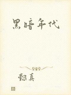 黑暗年代