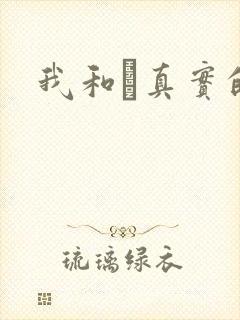 我和媽真实的乱