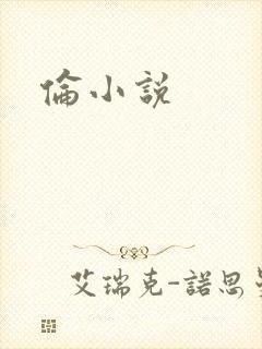 伦小说