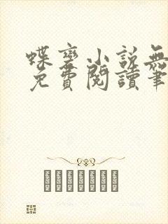 蝶变小说无删减免费阅读笔趣阁