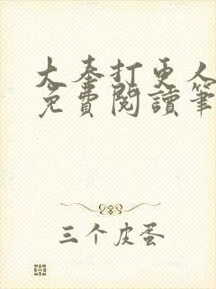 大奉打更人小说免费阅读笔趣阁封面