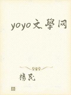 yoyo文学网