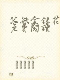 父欲金银花全文免费阅读封面