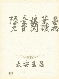 陆弃娘萧晏全文免费阅读无弹窗