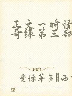 正文～畸情内裤奇缘第三部