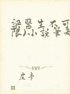 梁医生不可以(限)小说笔趣阁封面