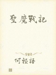 圣魔战记