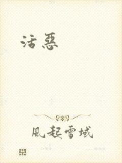 活恶