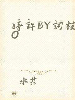 暗许BY词枝PO