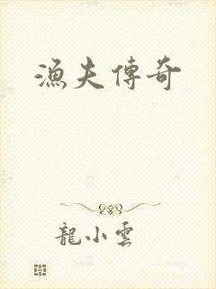 渔夫传奇