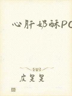 心肝奶酥PO