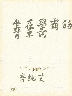 坐在学霸的鸡上背单词