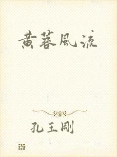 黄蓉风流