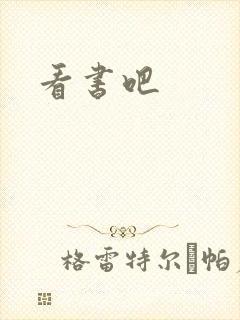 看书吧