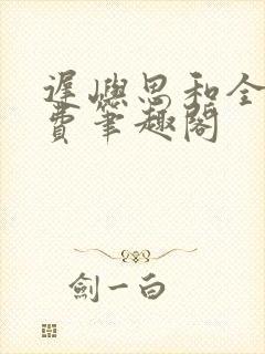 迟屿思和全文免费笔趣阁
