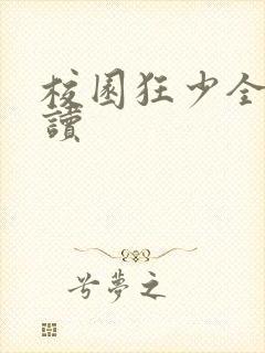 校园狂少全文阅读封面