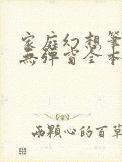 家庭幻想笔趣阁无弹窗全本封面