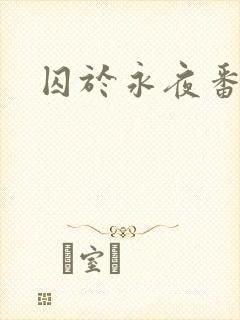囚于永夜番外封面