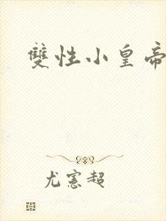 双性小皇帝