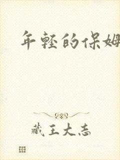 年轻的保姆4