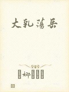 大乳荡岳