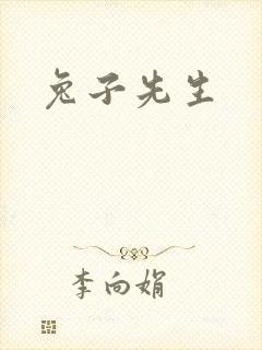 兔子先生