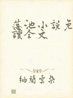 落池小说免费阅读全文封面