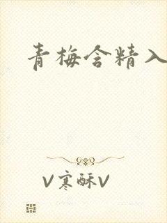 青梅含精入睡h封面