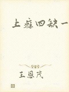 上瘾四缺一