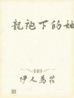 龙袍下的她