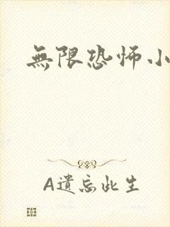 无限恐怖小说
