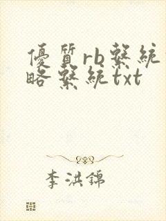 优质rb系统攻略系统txt封面