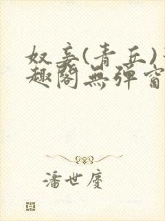 奴妾(青丘)笔趣阁无弹窗