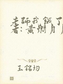 老师我饿了 作者: 黄焖月月子