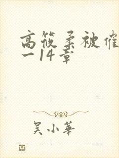高筱柔被催眠1一14章
